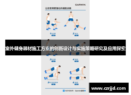 室外健身器材施工方案的创新设计与实施策略研究及应用探索