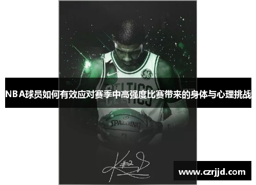 NBA球员如何有效应对赛季中高强度比赛带来的身体与心理挑战
