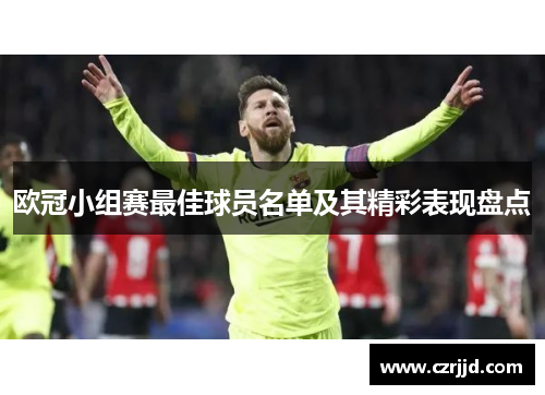 欧冠小组赛最佳球员名单及其精彩表现盘点