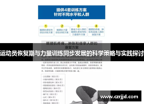 运动员恢复期与力量训练同步发展的科学策略与实践探讨
