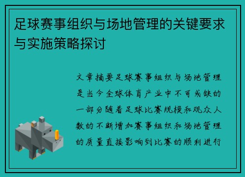 足球赛事组织与场地管理的关键要求与实施策略探讨