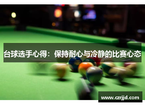 台球选手心得：保持耐心与冷静的比赛心态