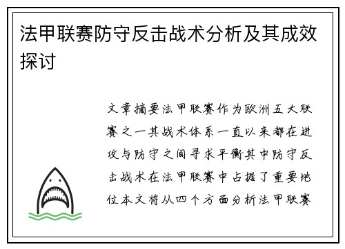 法甲联赛防守反击战术分析及其成效探讨