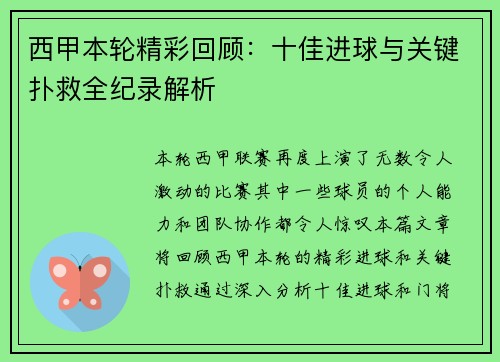 西甲本轮精彩回顾：十佳进球与关键扑救全纪录解析