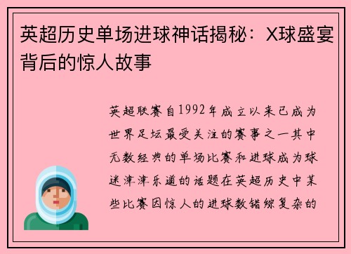 英超历史单场进球神话揭秘：X球盛宴背后的惊人故事