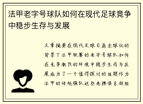 法甲老字号球队如何在现代足球竞争中稳步生存与发展