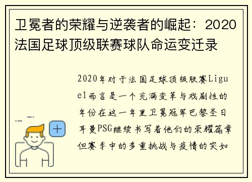 卫冕者的荣耀与逆袭者的崛起：2020法国足球顶级联赛球队命运变迁录