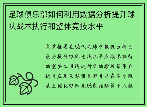 足球俱乐部如何利用数据分析提升球队战术执行和整体竞技水平