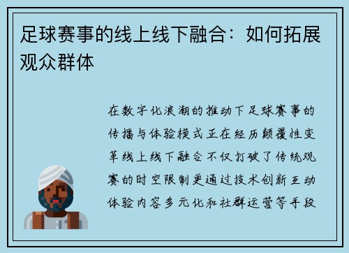 足球赛事的线上线下融合：如何拓展观众群体