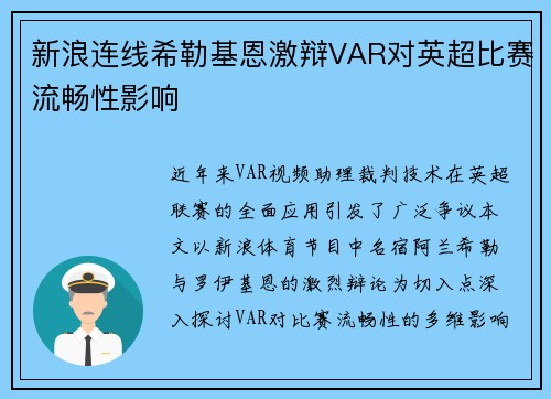 新浪连线希勒基恩激辩VAR对英超比赛流畅性影响