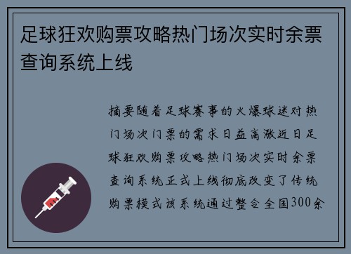 足球狂欢购票攻略热门场次实时余票查询系统上线