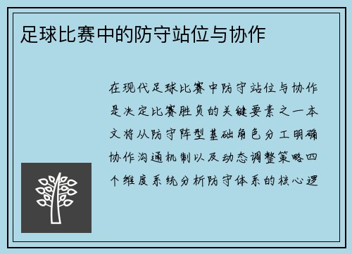 足球比赛中的防守站位与协作