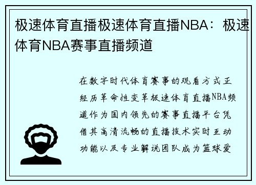 极速体育直播极速体育直播NBA：极速体育NBA赛事直播频道