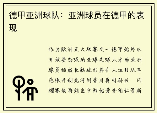 德甲亚洲球队：亚洲球员在德甲的表现