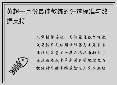 英超一月份最佳教练的评选标准与数据支持
