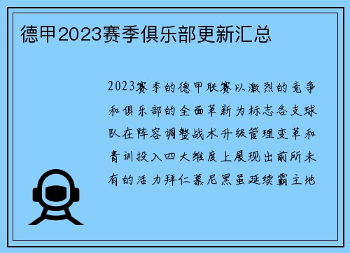 德甲2023赛季俱乐部更新汇总