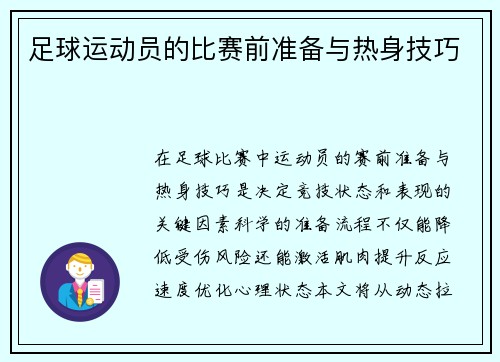 足球运动员的比赛前准备与热身技巧