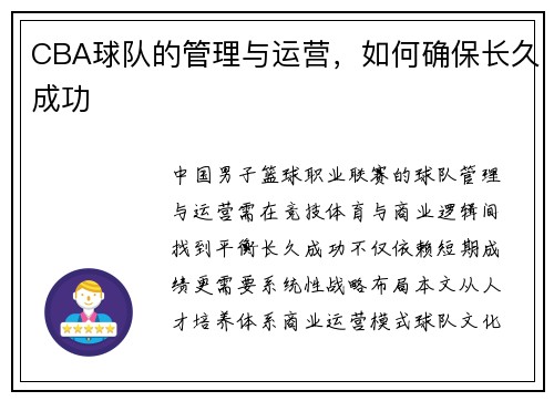 CBA球队的管理与运营，如何确保长久成功