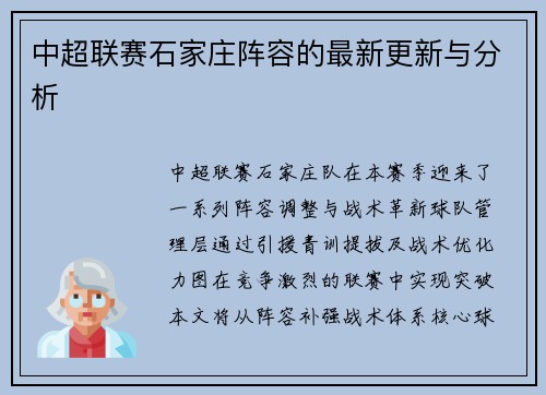 中超联赛石家庄阵容的最新更新与分析