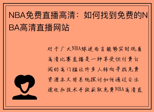 NBA免费直播高清：如何找到免费的NBA高清直播网站