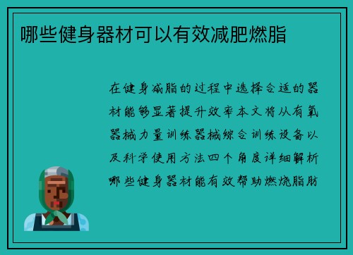 哪些健身器材可以有效减肥燃脂
