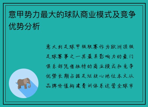 意甲势力最大的球队商业模式及竞争优势分析