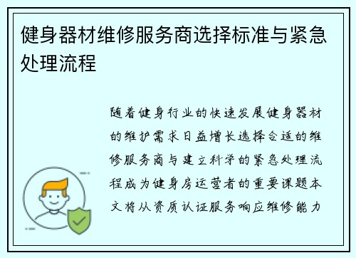 健身器材维修服务商选择标准与紧急处理流程