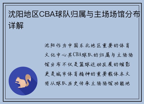 沈阳地区CBA球队归属与主场场馆分布详解