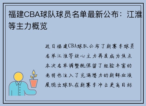 福建CBA球队球员名单最新公布：江淮等主力概览