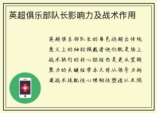 英超俱乐部队长影响力及战术作用