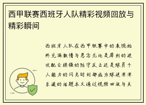 西甲联赛西班牙人队精彩视频回放与精彩瞬间