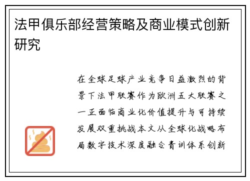 法甲俱乐部经营策略及商业模式创新研究